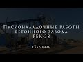 Запуск бетонного завода в Харабали