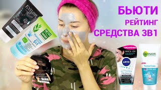 ОДНО СРЕДСТВО ЗАМЕНИЛО МНЕ ВСЮ КОСМЕТИКУ ?? / БЬЮТИ РЕЙТИНГ СРЕДСТВА 3в1 ОДНО СРЕДСТВО ЗАМЕНИЛО МНЕ ВСЮ КОСМЕТИКУ ?? / БЬЮТИ РЕЙТИНГ СРЕДСТВА 3в1