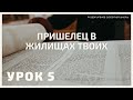 СУББОТНЯЯ ШКОЛА || ПРИШЕЛЕЦ В ЖИЛИЩАХ ТВОИХ || РАЗУМЕЕШЬ ЛИ, ЧТО ЧИТАЕШЬ? || 4-4-2021