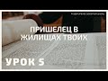 СУББОТНЯЯ ШКОЛА || ПРИШЕЛЕЦ В ЖИЛИЩАХ ТВОИХ ||  РАЗУМЕЕШЬ ЛИ, ЧТО ЧИТАЕШЬ? || 4-4-2021