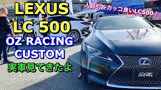 レクサス Lc500 カスタム仕様車 実車見てきたよ Oz Racing ブースのlc500 Lexus Lc 500 Oz Racing Custom Youtube