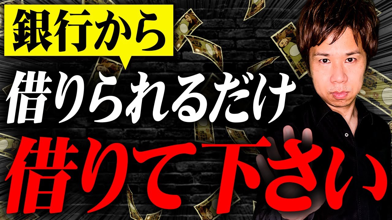 必ず経営が順調な時にお金を借りてください。資金が悪化してからでは必ず後悔する銀行融資の仕組みと裏技を解説します。