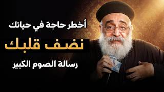 أخطر حاجة في حياتك دلوقتي ❌… نضف قلبك في الصوم - عظة مهمة لأبونا بولس جورج