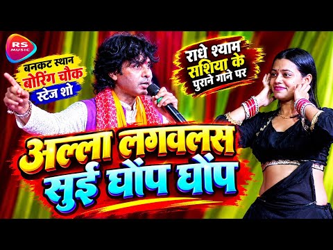 राधे श्याम रशिया बनकट स्थान बोरिंग चौक स्टेज़ शो || Aala Lagawalas Ta Kuch na bujhail, dela dard