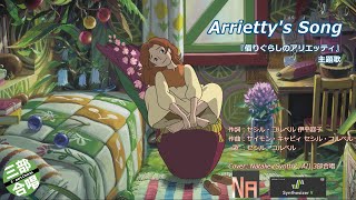 Arrietty's Song【借りぐらしのアリエッティ 主題歌】 - YouTube