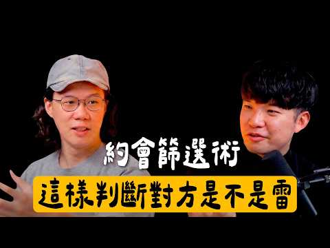 【貝克書會談室】EP08 約會篩選術!如何快速判斷對方是不是地雷 Ft.藍恩