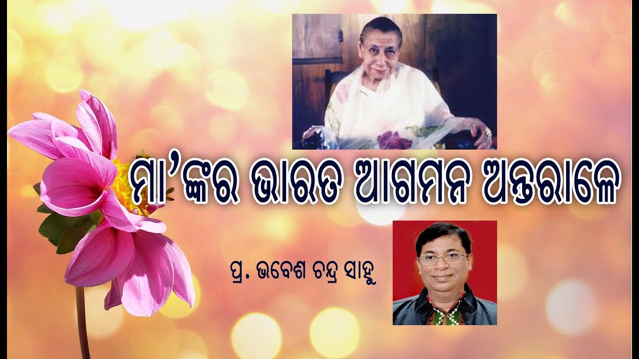 ମା'ଙ୍କର ଭାରତ ଆଗମନ ଅନ୍ତରାଳେ | Maa'nkara bharata agamana antarale | Bhabesh Bhai @nishitharanjan
