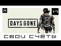 Days Gone. Свои счёты. Прохождение#17. [ИГРОЕД]