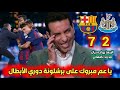 ملخص تحليل مباراة برشلونة ونيوكاسل 7 2 برشلونة يسحق نيوكاسل و هو المرشح للأبطال