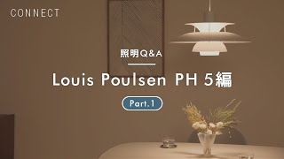 照明Q&A  Part.1｜Louis Poulsen PH 5編