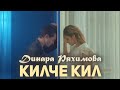 Динара Ряхимова – Килче, кил (Премьера клипа 2020)