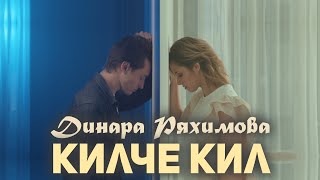 Динара Ряхимова – Килче, кил (Премьера клипа 2020)