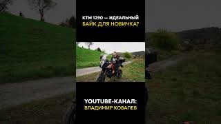 КАКОЙ МОТОЦИКЛ ВЫБРАТЬ? КТМ 1290 — идеальный байк для НОВИЧКА!