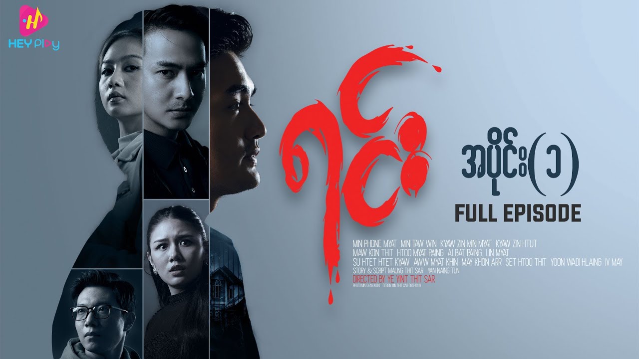 ရင်း - အပိုင်း ၁