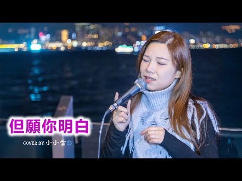 💜💜但願你明白💜💜「朋友願明白 不用待我太好了 情多真我也只能夠推掉」楊采妮 cover by 小小雪❄️‪@live629 Busking @WanChai on 2024.11.23