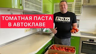 ТОМАТНАЯ ПАСТА В АВТОКЛАВЕ) СОЧНАЯ И ДУШИСТАЯ ДОМАШНЯЯ ТОМАТНАЯ ПАСТА) НАСЫЩЕННЫЙ ВКУС ПОМИДОР-СУПЕР