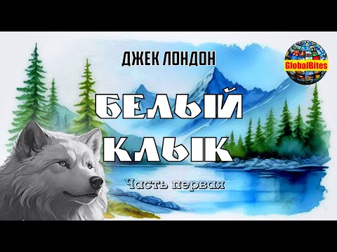 Джек Лондон Белый