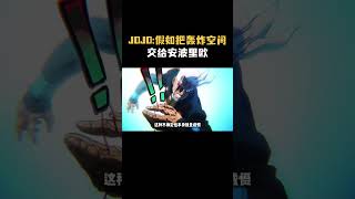 JOJO：如果把轰炸空间这个替身给安波利欧，会产生哪些化学反应？！ #jojo的奇妙冒险 #动漫 #二次元