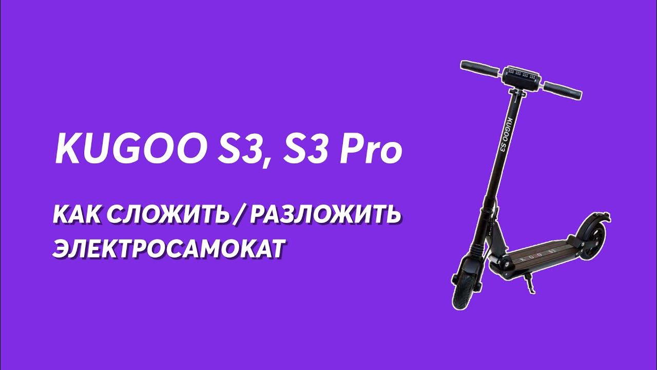 Как разложить электросамокат. Kugoo s3 Jintech. Kugoo самокат сложить. Kugoo s3 как сложить. Как сложить самокат куго.