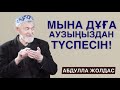 ОСЫ ДҰҒАЛАР АУЗЫҢЫЗДАН ТҮСПЕСІН! | АБДУЛЛА ЖОЛДАС