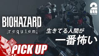 【バイオハザード レクイエム】激戦だらけの最終ステージ【ピックアップ】