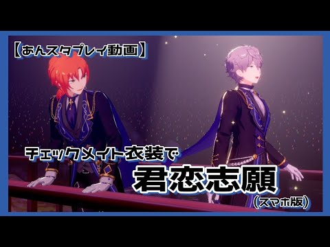 あんスタ 君恋志願 プレイ動画