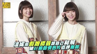 溫妮撕假跑標籤跟自己和解被AI換臉情色片直呼無聊- YouTube