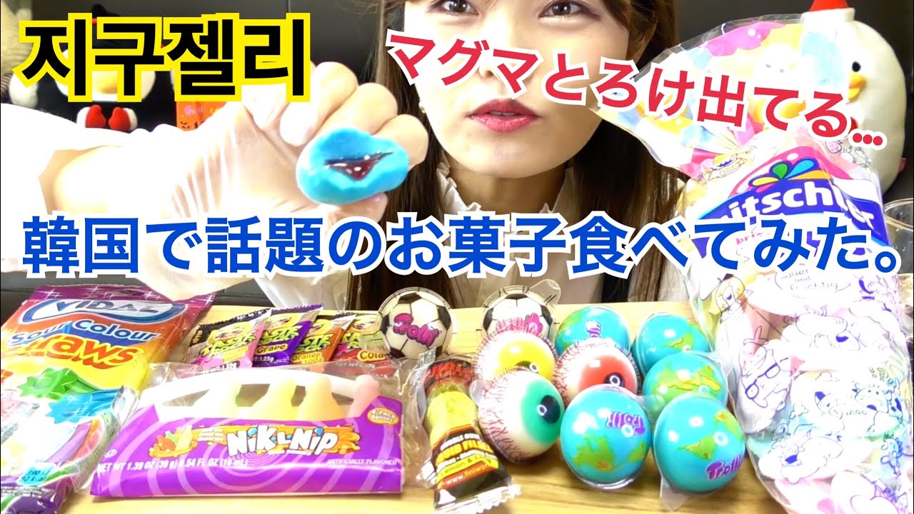 韓国話題 韓国モッパン で人気のお菓子集めて食べる 地球ゼリー ヌンアルゼリー 宇宙キャンディー Niklnip Youtube