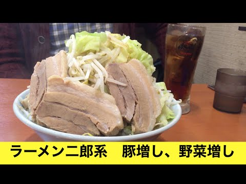 大食い ラーメン二郎インスパイア 郎郎郎 さぶろう の中ラーメン野菜 豚増しに挑戦 Youtube