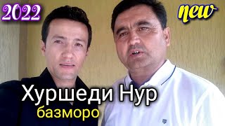 картинка: ЁДГОР ТЧ ВА ХУРШЕДИ НУР Чунин базмро хеч кас интизор набуд(ГИЗАЛАИ БАД)