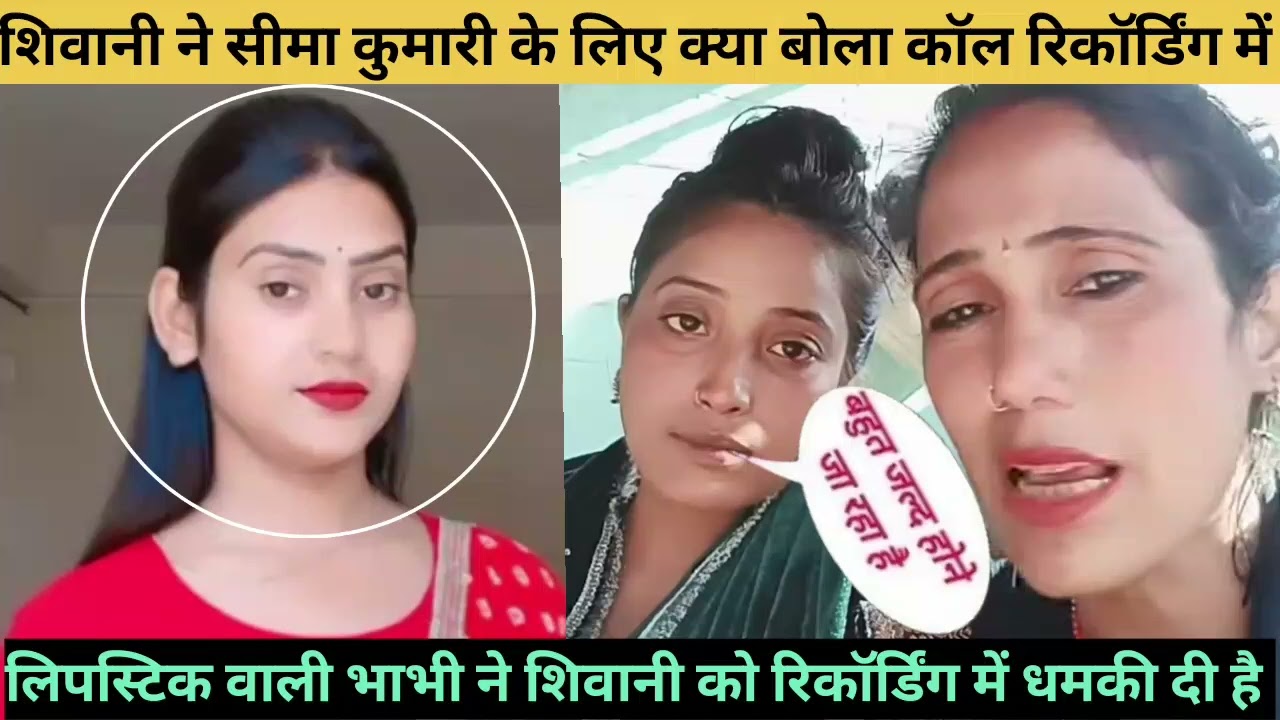 शिवानी कुमारी ने सीमा के लिए कॉल रिकॉर्डिंग में क्या बोला लिपस्टिक वाली भाभी ने #shivanikumarioffici