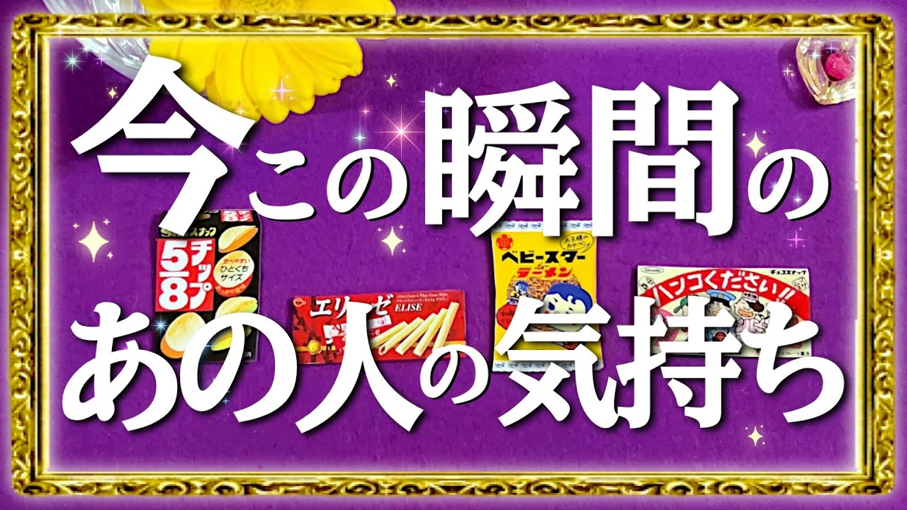 🎲見た時がタイミング🌷今この瞬間のあの人の気持ち４択‼️