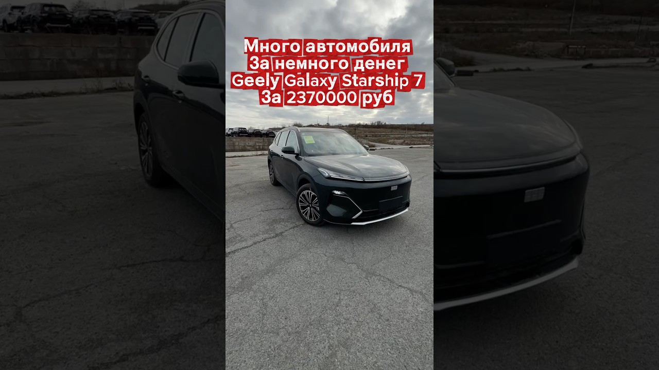 Крутой и недорогой Geely Galaxy Starship Pilot Edition 7 