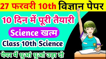 Class 10th Science 10 दिन में पूरी तैयारी। 10th Science Important Question। UP Board Exam 2023