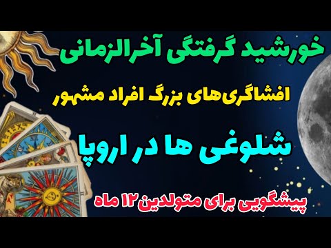 خورشیدگرفتگی آخرالزمانی لئو تاثیرات ۱۸ ماهه برای متولدین تمام نشان ها