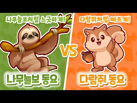 3분동요🦥🐿️ ❰나무늘보 동요 𝐕𝐒 다람쥐 동요❱ 나의 선택은❓꾸벅꾸벅 느릿느릿~💤 깡충깡충 바쁘다 바빠~ 내 마음을 더 닮은 리듬을 골라서 들어보세요! 🎶 #동요 #창작동요
