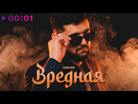 Gercek - Вредная | Official Audio | 2026