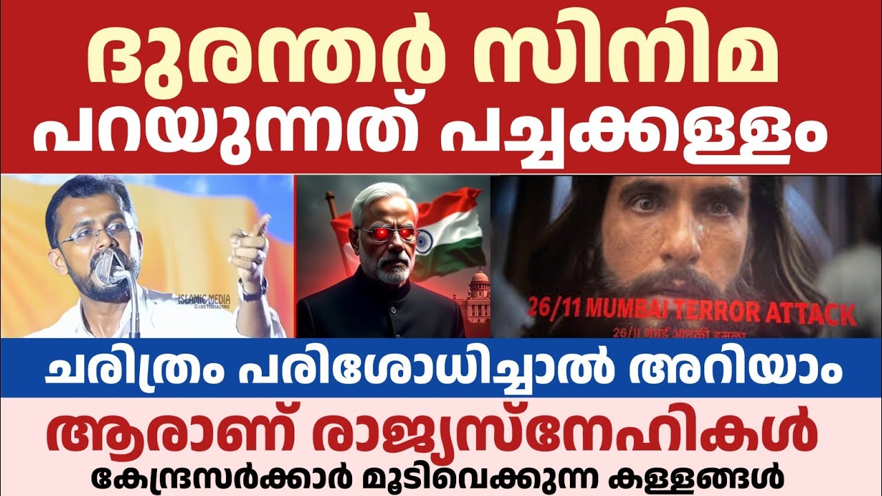 ദുരന്തർ സിനിമ പറയുന്നത് പച്ചക്കള്ളം | ചരിത്രം പരിശോധിച്ചാൽ അറിയാം ആരാണ് രാജ്യസ്നേഹികൾ