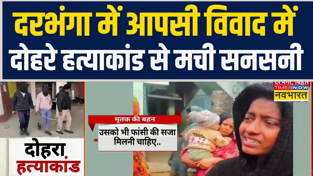 Bihar News | Darbhanga में आपसी विवाद में दोहरे हत्याकांड से मची सनसनी | Crime News