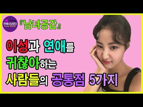 연애를 귀찮아하는 사람들의 공통점 5가지 - 남녀공감