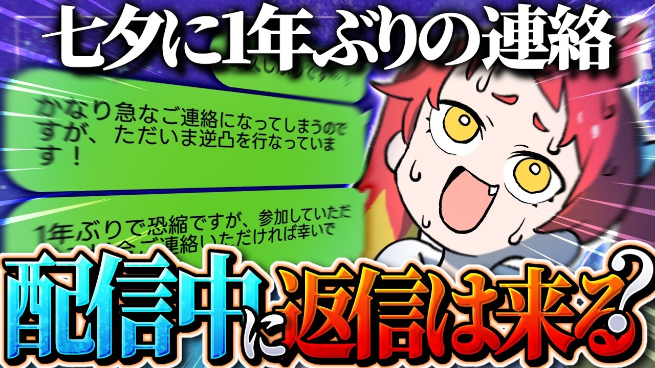 【逆凸】１年以上連絡をとっていない活動者と１年ぶりの再会を果たし織姫と彦星になりたい！【七夕】
