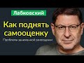 Как поднять самооценку Проблемы заниженной самооценки Михаил Лабковский