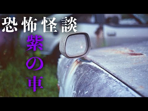 中古車に憑いた女『紫の車』【怪談朗読】