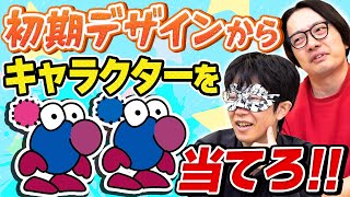 超有名キャラの「初期デザイン」を見て当てるクイズ