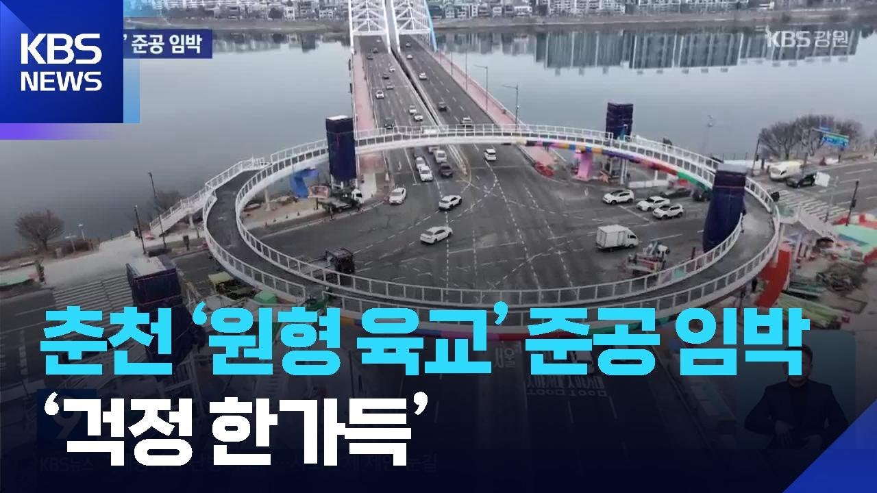 춘천 ‘원형 육교’ 준공 임박…‘걱정 한가득’ / KBS  2026.02.11.