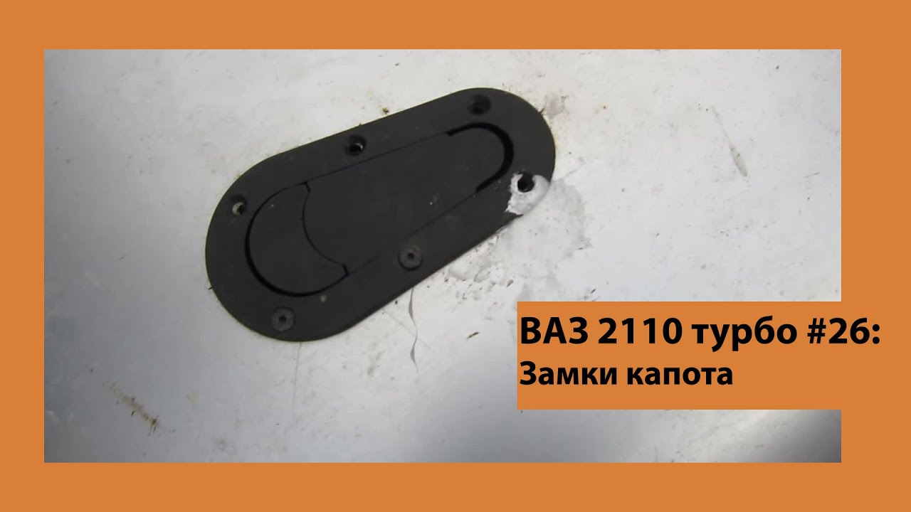 Замки капота d1