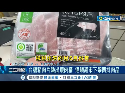 台糖豬肉片驗出瘦肉精! 連鎖超市下架同批肉品 瘦肉精哪來? 溯源屠宰.加工場 凍結5千隻豬交易 台糖聲明"絕無使用.申請複驗"｜【台灣要聞】20240203｜三立iNEWS