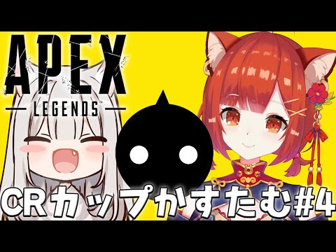 【APEX】CRカップカスタム#4　NIRUさん・まふゆさん【ラトナ・プティ/にじさんじ】