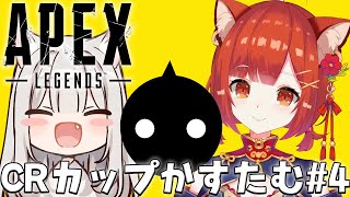 【APEX】CRカップカスタム#4　NIRUさん・まふゆさん【ラトナ・プティ/にじさんじ】