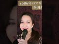 #1986年のマリリン#昭和歌謡曲 #昭和アイドルカバー#本田美奈子